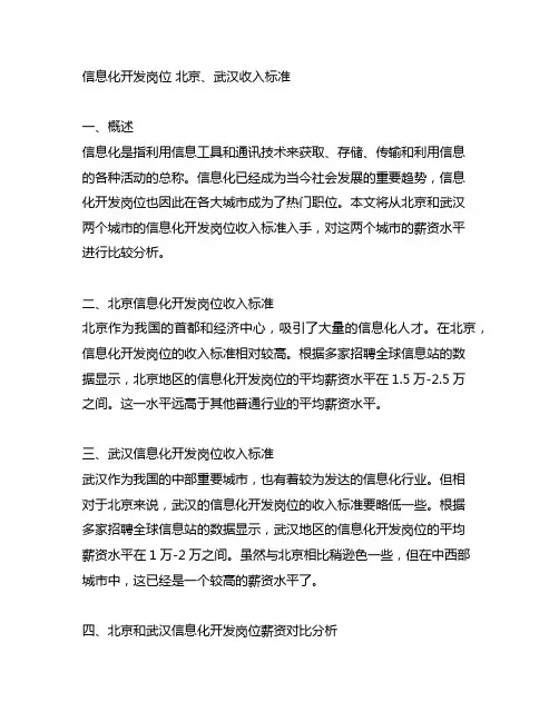 信息化开发岗位 北京、武汉收入标准