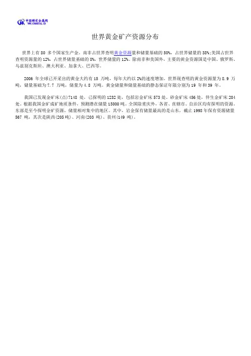 简述世界黄金矿产资源分布