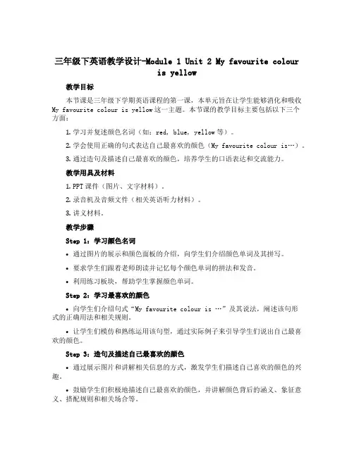 三年级下英语教学设计-Module 1 Unit2 My favourite colour is y
