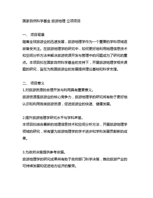 国家自然科学基金 旅游地理 立项项目