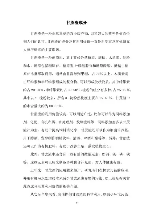 甘蔗渣成分