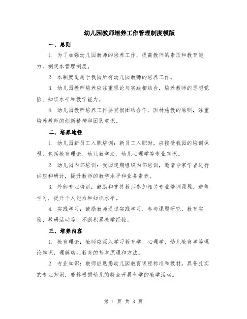 幼儿园教师培养工作管理制度模版
