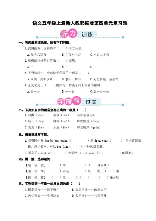 语文五年级上最新人教部编版第四单元复习题
