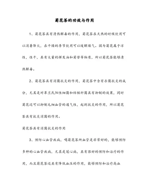 菊花茶的功效与作用