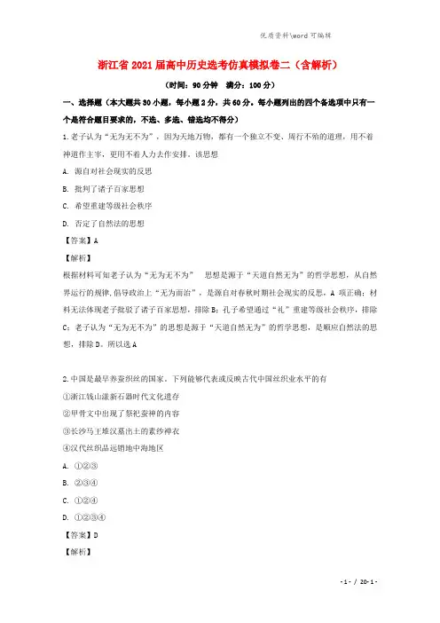 浙江省2021届高中历史选考仿真模拟卷二(含解析).doc