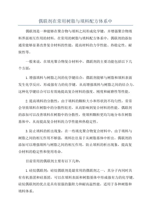 偶联剂在常用树脂与填料配方体系中
