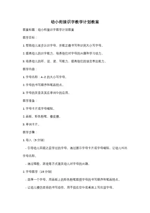 幼小衔接识字教学计划教案