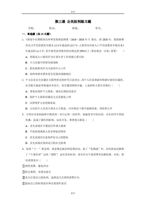 人教版八年级下册道德与法治第三课 公民权利练习题