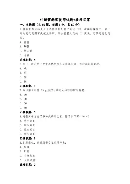 注册营养师技师试题+参考答案
