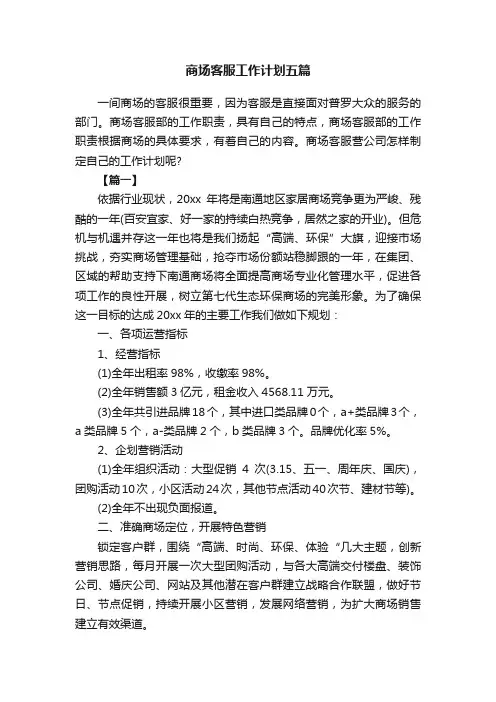 商场客服工作计划五篇