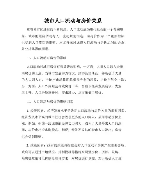 城市人口流动与房价关系