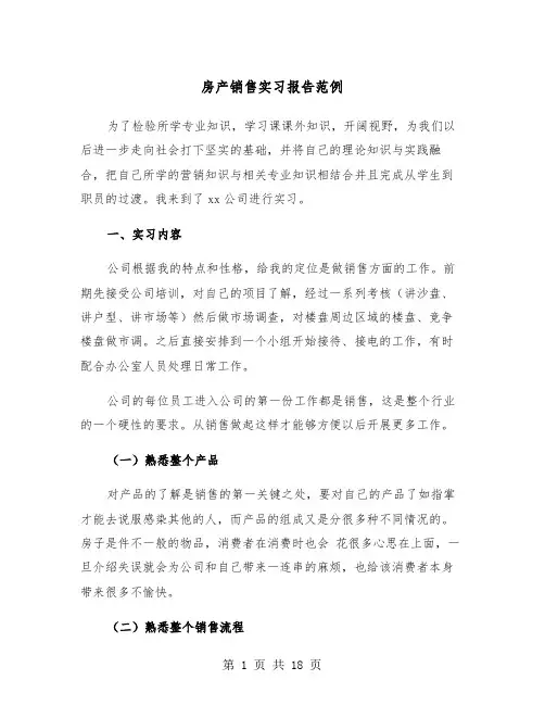 房产销售实习报告范例（五篇）