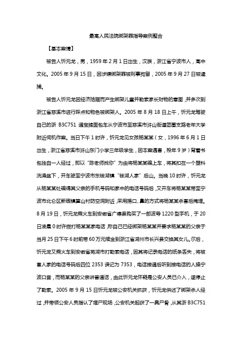 最高人民法院绑架罪指导案例整合