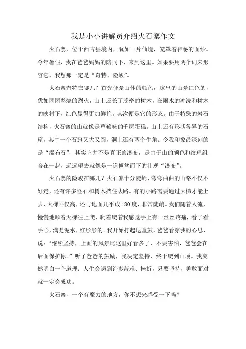 我是小小讲解员介绍火石寨作文