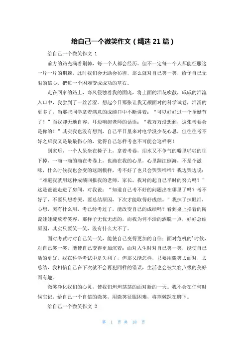 给自己一个微笑作文(精选21篇)