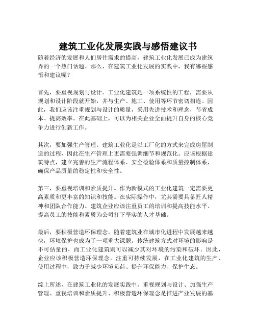 2023-建筑工业化发展实践与感悟建议书-1