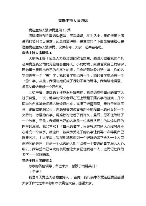 竞选主持人演讲稿