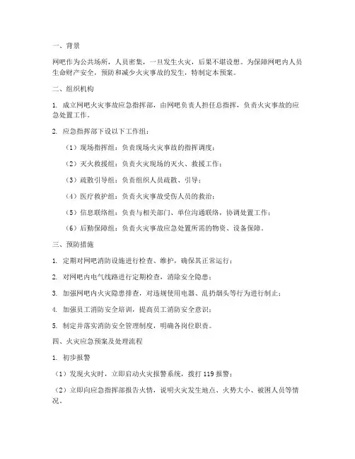 网吧火灾应急预案及处理流程