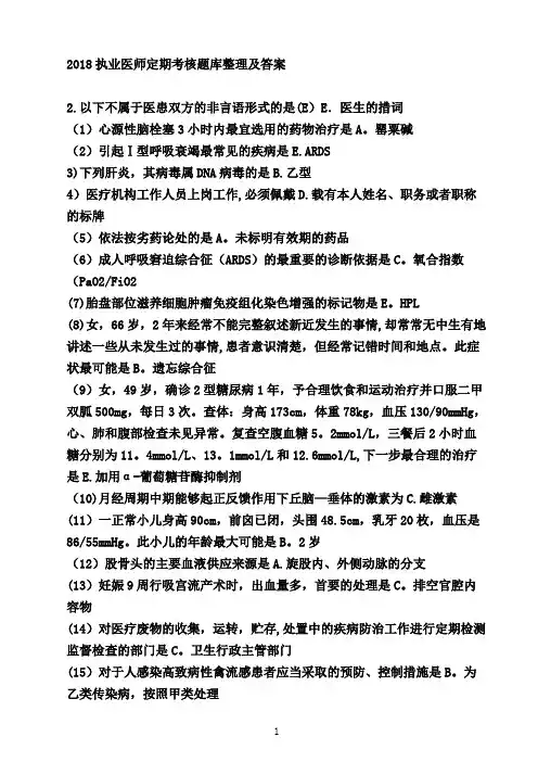 2018-医师定期考核题库整理及答案