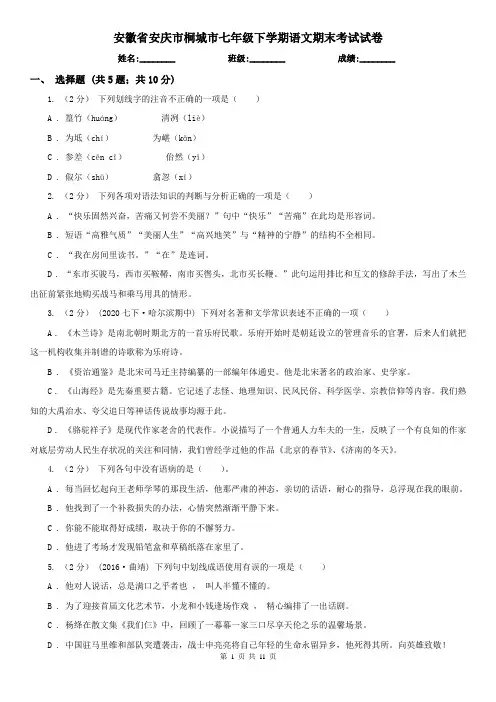 安徽省安庆市桐城市七年级下学期语文期末考试试卷