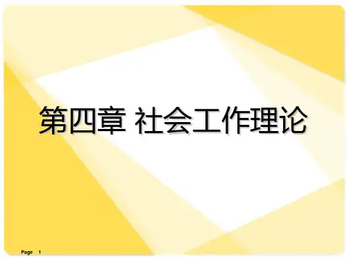 社会工作的理论讲PPT课件