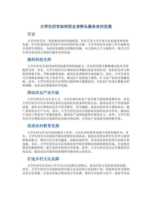 大学生村官如何用自身特长服务农村发展