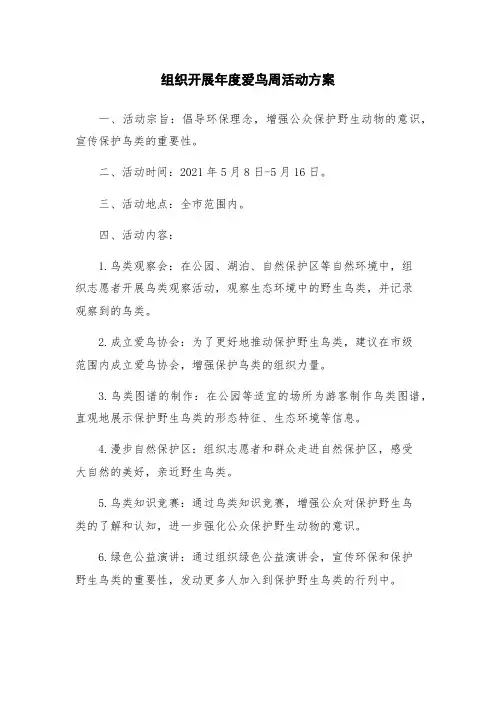 组织开展年度爱鸟周活动方案