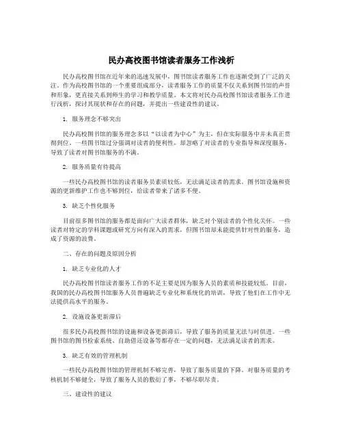 民办高校图书馆读者服务工作浅析 3