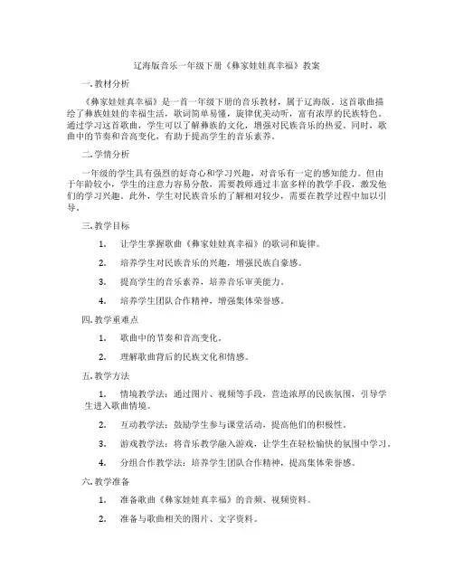 辽海版音乐一年级下册《彝家娃娃真幸福》教案