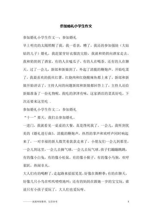 参加婚礼小学生作文