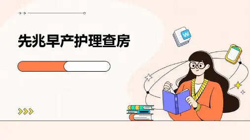 先兆早产护理查房