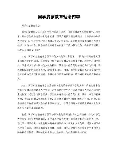国学启蒙教育理念内容