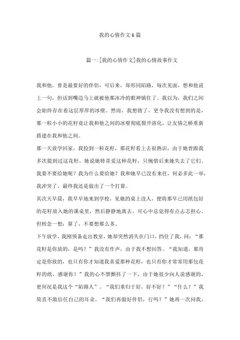 我的心情作文6篇