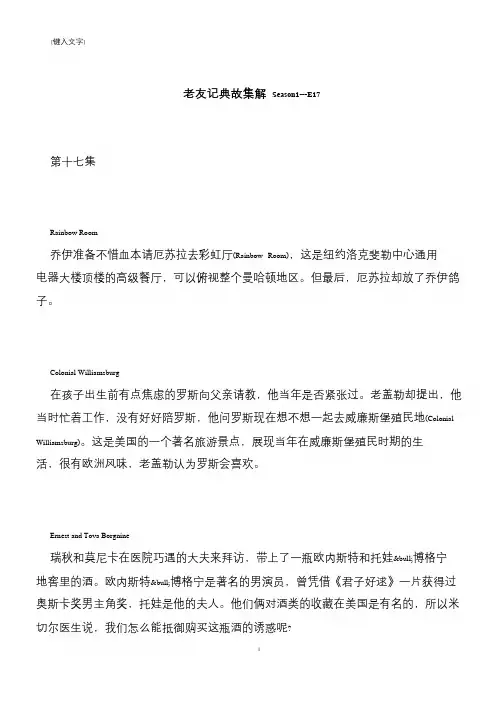 【推荐下载】老友记典故集解 Season1---E17