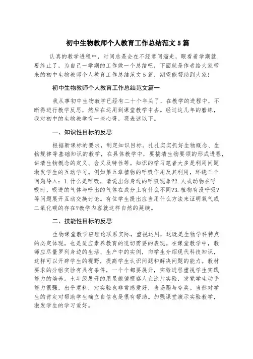 初中生物教师个人教育工作总结范文5篇