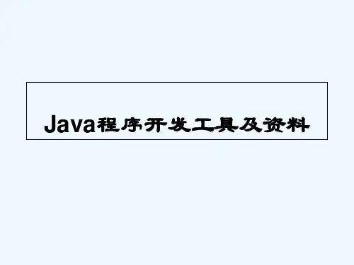 Java开发环境介绍 PPT
