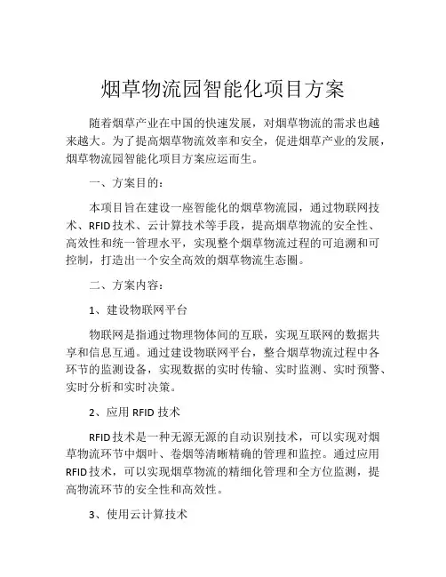 烟草物流园智能化项目方案