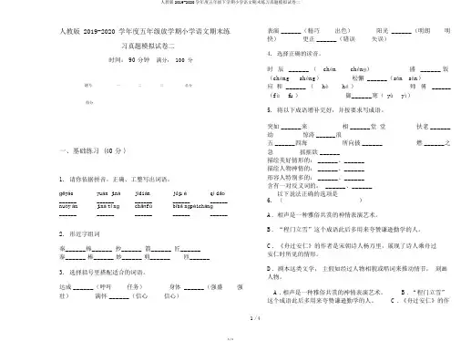 人教版2019-2020学年度五年级下学期小学语文期末练习真题模拟试卷二