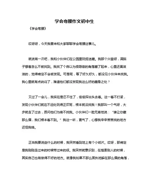 学会弯腰作文初中生