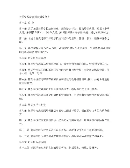 舞蹈学校培训规章制度范本