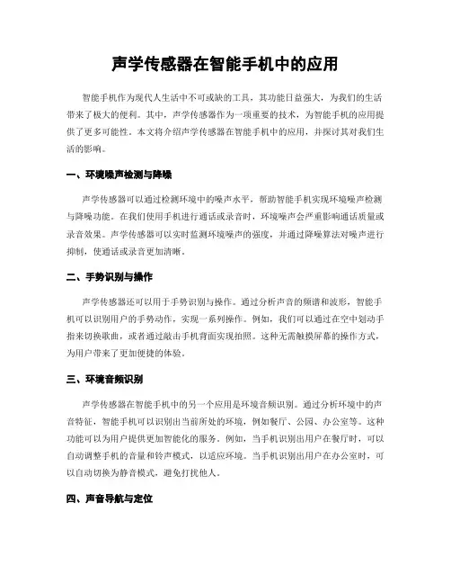 声学传感器在智能手机中的应用