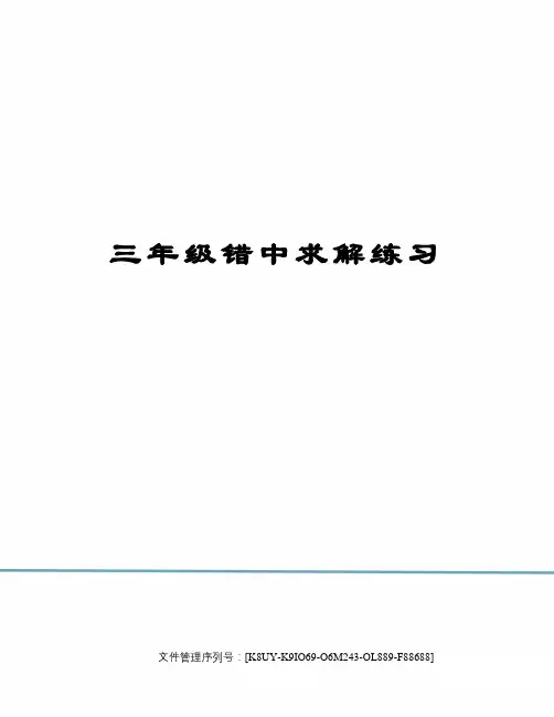 三年级错中求解练习图文稿