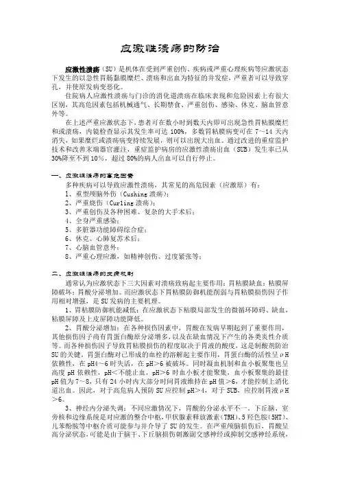 应激性溃疡的防治