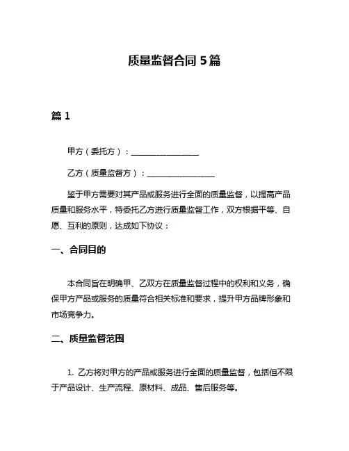 质量监督合同5篇