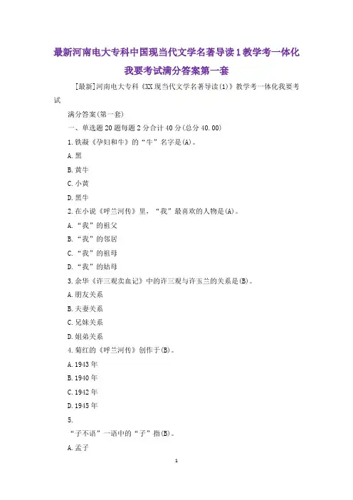 最新河南电大专科中国现当代文学名著导读1教学考一体化我要考试满分答案第一套