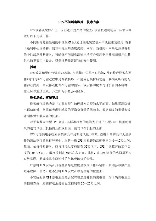 UPS不间断电源施工技术方案