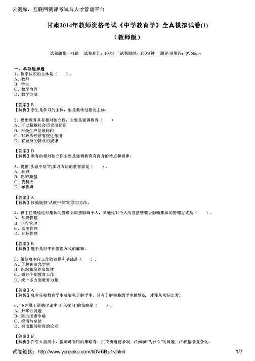 甘肃2014年教师资格考试《中学教育学》全真模拟试卷(1)(教师版)
