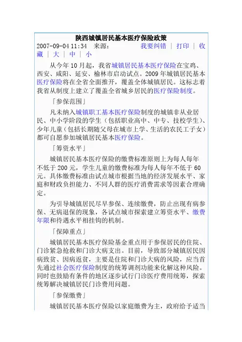 陕西城镇居民基本医疗保险政策