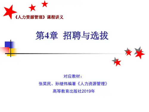 第章招聘与选拔-PPT精选