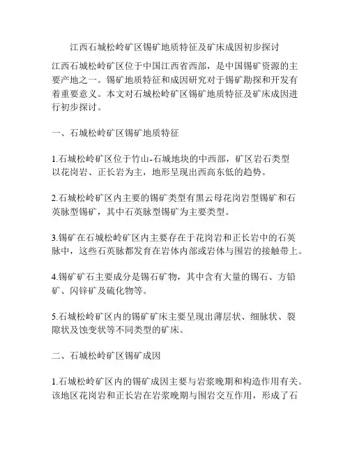 江西石城松岭矿区锡矿地质特征及矿床成因初步探讨